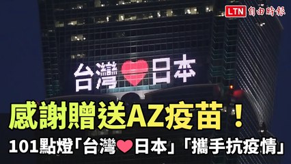 感謝贈送AZ疫苗！101點燈「台灣❤️日本」、「攜手抗疫情」