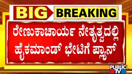 Renukacharya and Team To Meet High Command For Complainging Against Yatnal and Yogeshwar