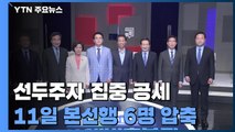 이재명 '말 바꾸기'·이낙연 '꽃길만' 집중 공세...11일 6명 압축 / YTN