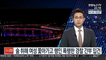 술 취해 여성 쫓아가고 행인 폭행한 경찰 간부 입건