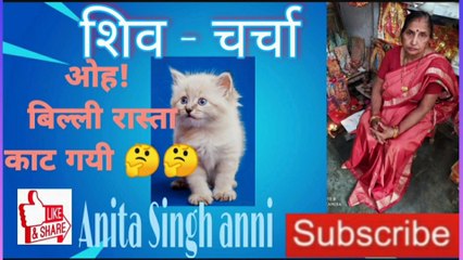 बिल्ली रास्ता काट गयी। गाड डमरू वाला । अनीता सिंह एनी । प्रसंग ।  शिव - चर्चा । God Damru Wala ।  Anita Singh anni । Prasang ।Shiva - Charcha ।