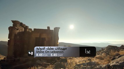 ترقبوا غداً مهرجانات بعلبك الدولية على #MBC4 #Shine_on_Lebanon #شمس_لبنان_ما_بتغيب