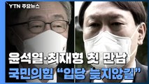 윤석열·최재형 정치인으로 첫 만남...국민의힘 