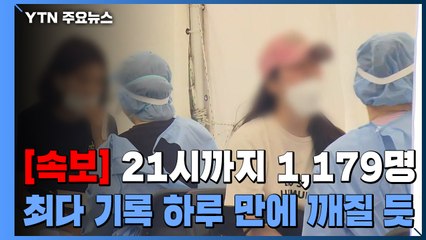 밤 9시까지 1,179명...최다 기록 하루 만에 깨질 듯 / YTN