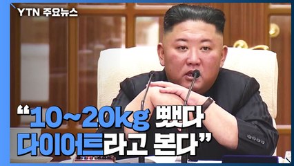 국정원 "10∼20㎏ 감량 김정은, 건강 문제없어"...'금수산참배' 신변이상설 일축 / YTN