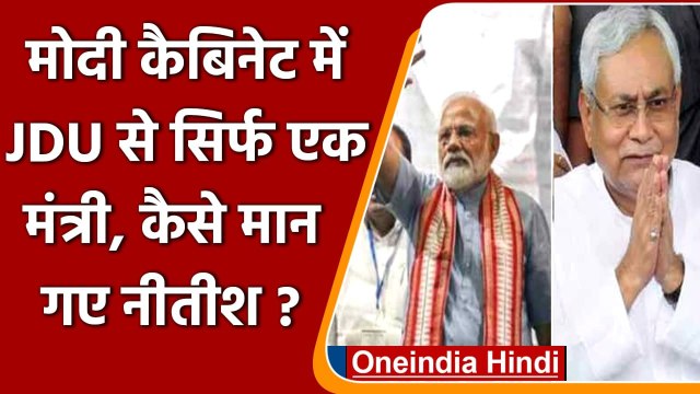 Modi Cabinet Expansion: Modi Cabinet में JDU से शामिल किए गए एक सांसद, RJD का तंज | वनइंडिया हिंदी