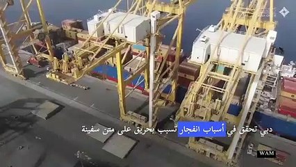 تحقيق بشأن حريق ميناء جبل علي في دبي