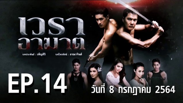 เวราอาฆาต EP.14 ตอนที่.14 วันที่ 8 กรกฎาคม 2564 ตอนล่าสุด