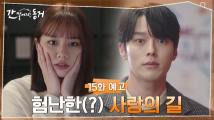 [15화 예고] 험난한(?) 사랑의 길로 들어선 장기용X이혜리?!