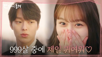 이혜리, 장기용 손잡고 배인혁 걱정?! 입 대빨 나온 999살.. 하찮고 귀여워♡