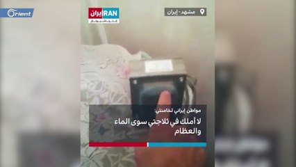 مواطن إيراني يخاطب خامنئي ويشتكي