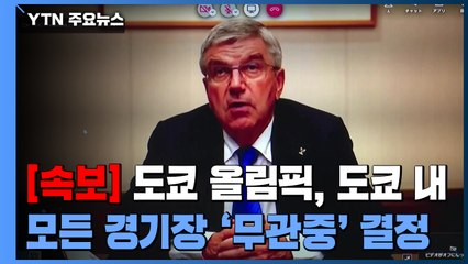 도쿄 올림픽, 도쿄 내 모든 경기장 '무관중' 결정 / YTN