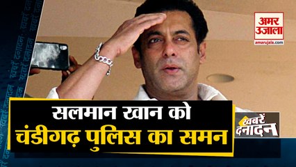 Salman Khan और उनकी बहन Alvira Khan को चंडीगढ़ पुलिस ने भेजा समन समेत 10 बड़ी खबरें