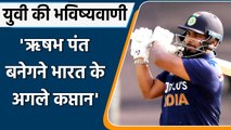 IND vs ENG: Yuvraj Singh feels Rishabh Pant could lead Team India in Future| वनइंडिया हिंदी