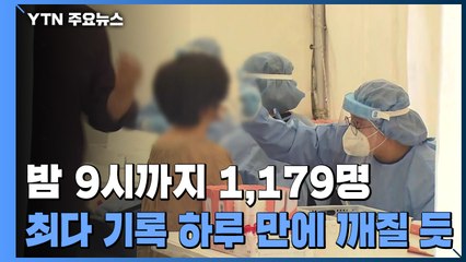 밤 9시까지 1,179명...최다 기록 하루 만에 깨질 듯 / YTN