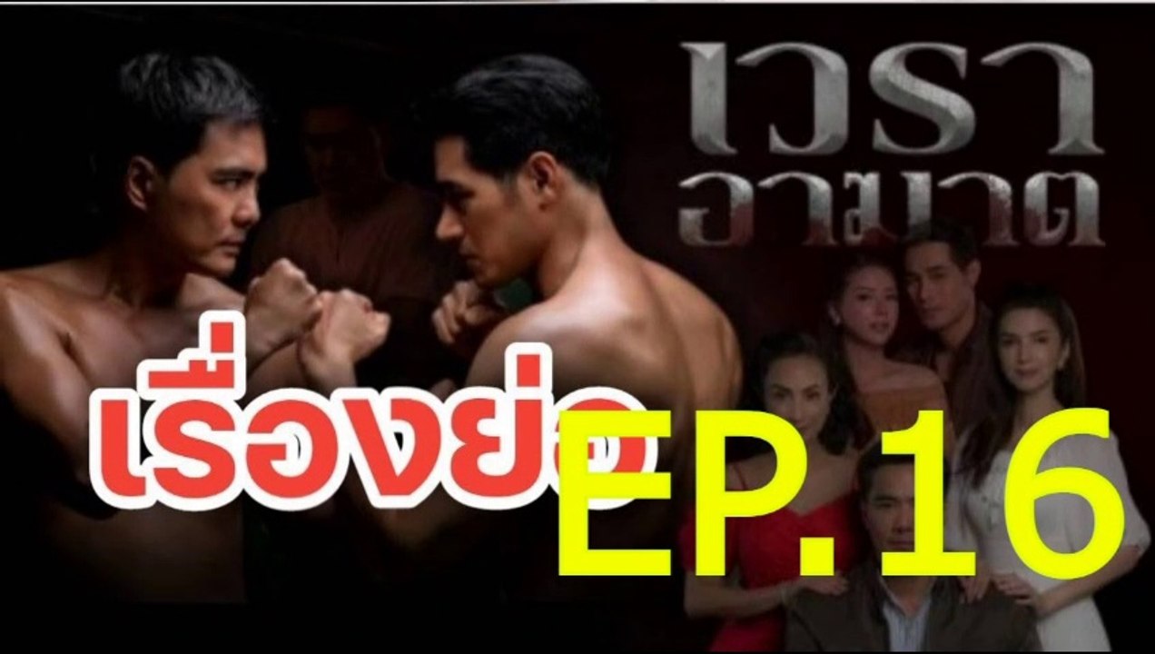 เวราอาฆาต EP.16 ตอนที่.16 ย้อนหลัง วันที่ 13 กรกฎาคม 2564