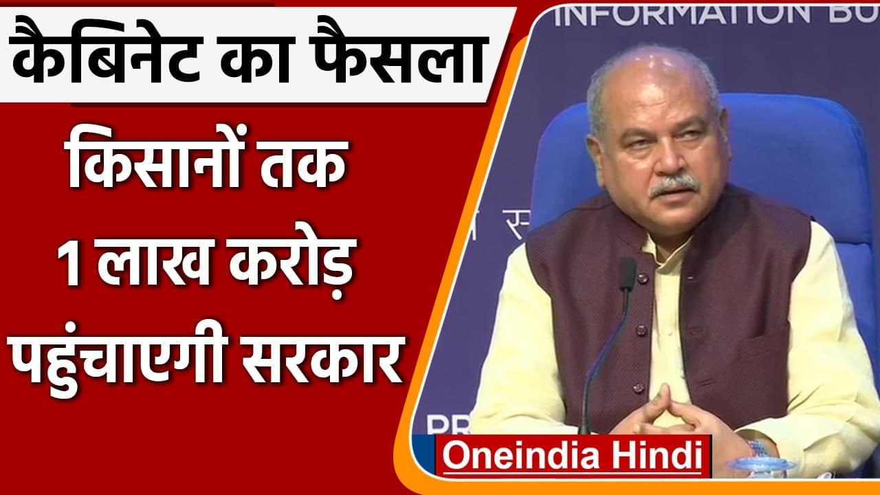 Modi Cabinet Decision: किसानों को लाभ देने का फैसला | Narendra Singh Tomar | वनइंडिया हिंदी