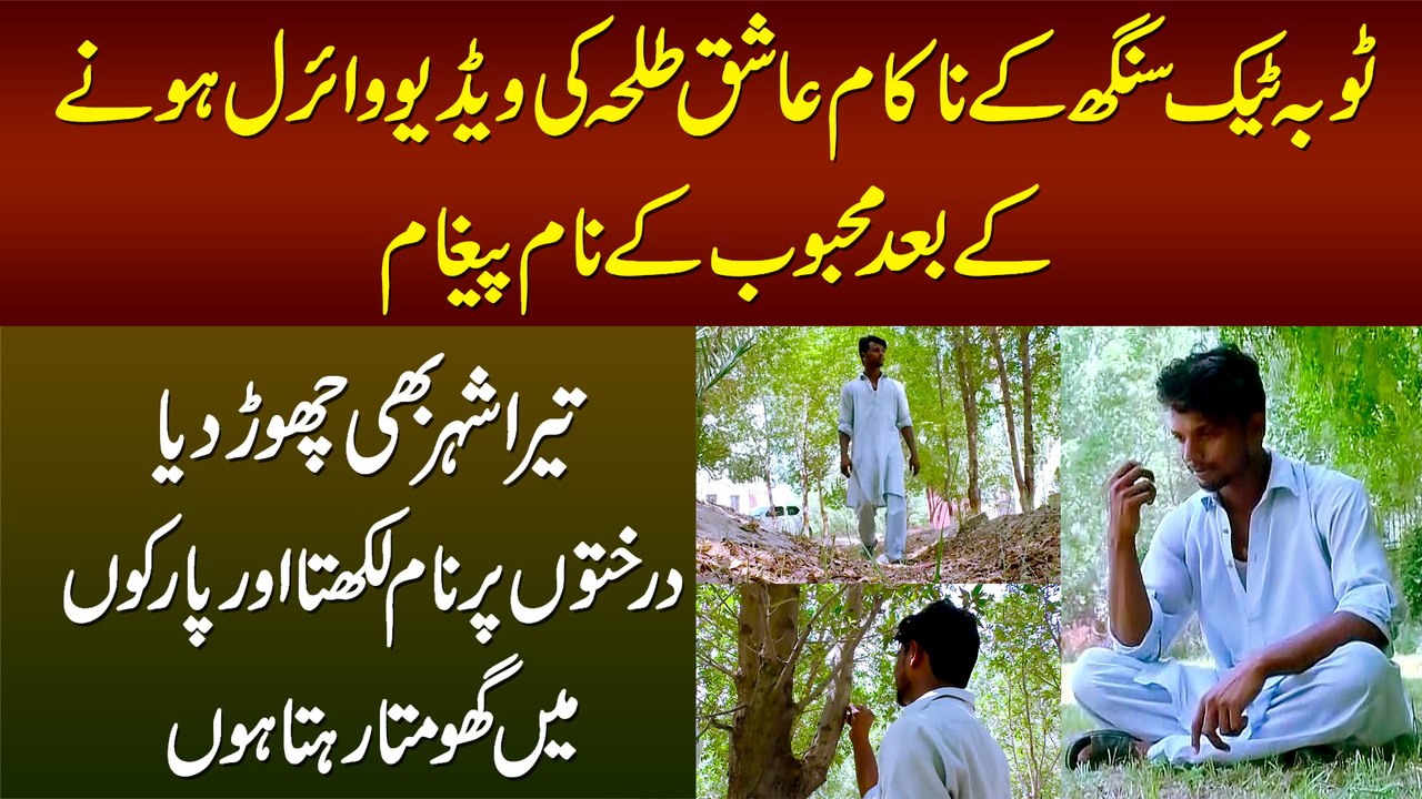 Toba Tek Singh Ke Nakam Ashiq Talha Ki Video Viral Hone Ke Baad Mehboob Ke Nam Khas Paigaham