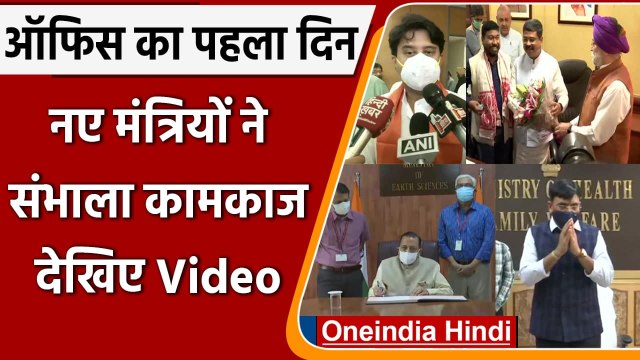 Modi Cabinet Expansion: PM Modi के New Ministers ने संभाला कामकाज, देखिए Video | वनइंडिया हिंदी