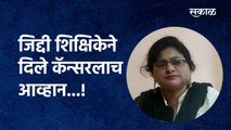 ज्याने पृथ्वीवर पाठवले तो का मारणार? जिद्दी शिक्षिकेने दिले कॅन्सरलाच आव्हान...!| Nashik  | Teacher | Sakal Media