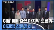 이재명 '말 바꾸기'·이낙연 '꽃길만' 집중 공세...11일 6명 압축 / YTN
