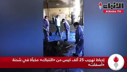 إحباط تهريب 25 ألف كيس من «التنباك» مخبأة في شحنة «أسفلت»