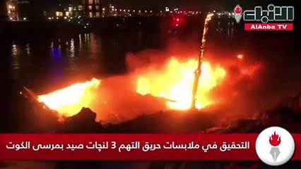 التحقيق في ملابسات حريق التهم 3 لنچات صيد بمرسى الكوت