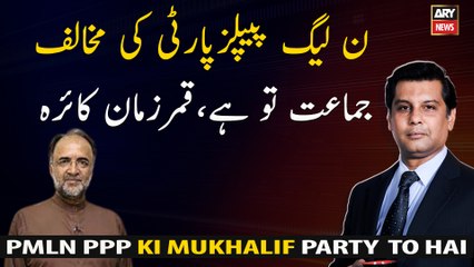 PML N is the opposition party of PPP, Qamar Zaman Kaira