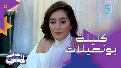 كليلة بونعيلات "عشت مع الشخصيات وبكيت بسبب هند"