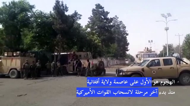 كابول تنشر مئات من عناصر الكوماندوس في مدينة تهاجمها طالبان