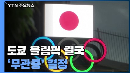 도쿄 올림픽 결국 '무관중' 결정...스가 총리 '사면초가' / YTN