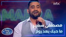 مصطفى سمير يتألق بأغنية ما حبك بعد روح للقيصر كاظم الساهر