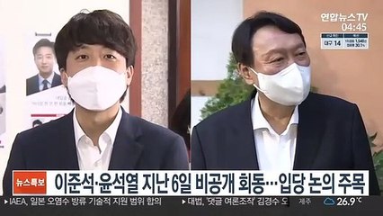 이준석·윤석열 지난 6일 비공개 회동…입당 논의 주목