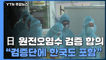 IAEA, 일본과 '원전 오염수 방류' 검증 합의...검증단에 한국도 포함 / YTN