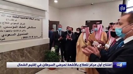 افتتاح أول مركز للعلاج بالأشعة لمرضى السرطان في إقليم الشمال