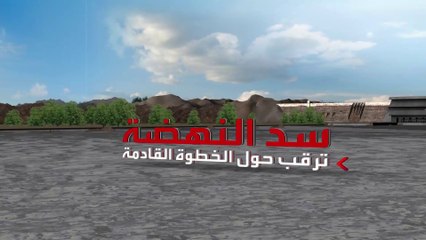 مع تصاعد أزمة سد النهضة.. تعرف على قدرات الجيشين المصري والإثيوبي