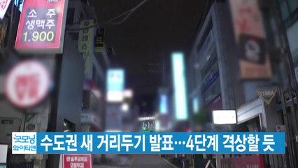 [YTN 실시간뉴스] 수도권 새 거리두기 발표...4단계 격상할 듯 / YTN