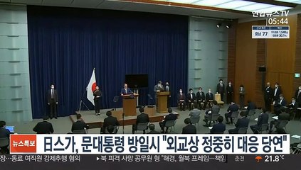 日스가, 문대통령 방일시 "외교상 정중히 대응 당연"