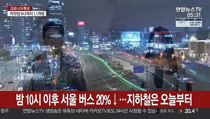 밤 10시 이후 서울 버스 20%↓…지하철은 오늘부터