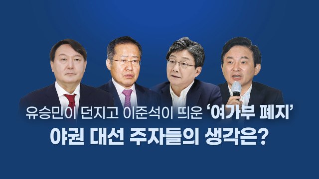 [앵커리포트] '여가부 폐지' 야권 대선주자 생각은?...한 발 빼는 이준석 / YTN