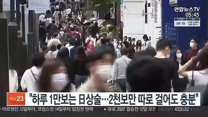 "하루 1만보는 日상술…2천보만 따로 걸어도 충분"
