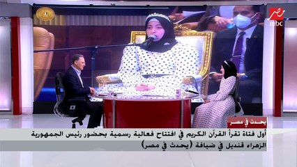 الأولى في حفظ القرآن على مستوى العالم: بدأت حفظ القرآن وعمري 3 سنوات عقب وفاة والدي وختمته في عمر 10 سنوات