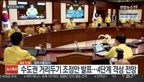 [AM-PM] 수도권 거리두기 조정안 발표…4단계 격상 예상 外