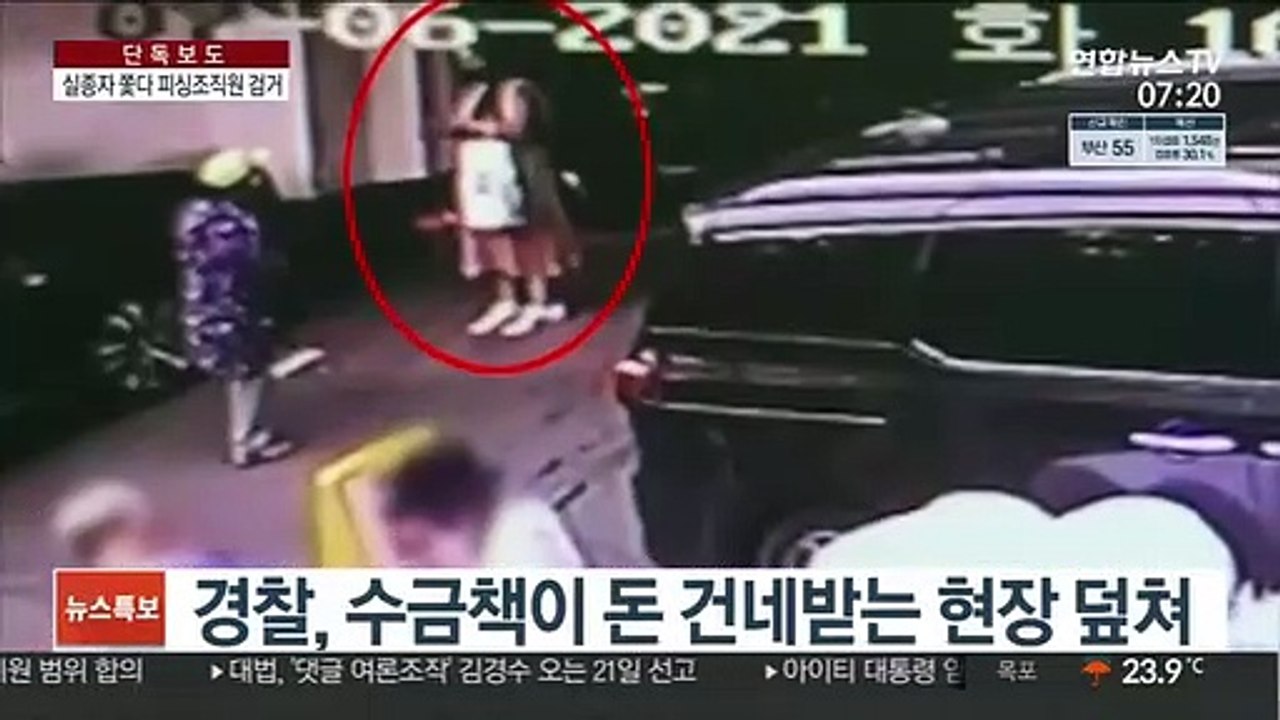 [단독] 실종자 알고보니 보이스피싱 피해자…수금책 덜미
