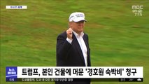 [이 시각 세계] 트럼프, 본인 건물에 머문 '경호원 숙박비' 청구