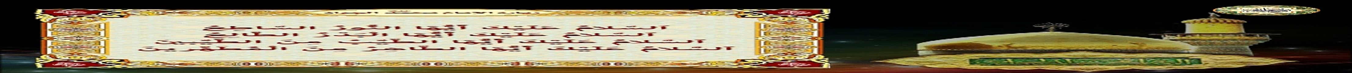 زيارة الإمام محمد بن علي التقي الجواد عليهما السلام في ذكرى إستشهاده