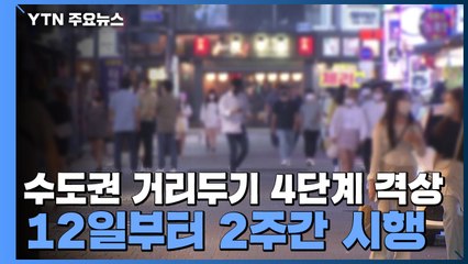 수도권 거리두기 4단계 격상...12일부터 2주간 / YTN