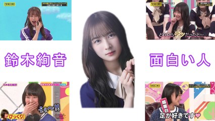 これを見て、鈴木絢音のこと好きになる！ [乃木坂46] 　[Nogizaka46] [Nogizaka under construction]　[Suzuki Ayane]