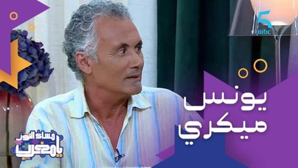 أول مرة يتقابلوا ويخدموا مع بعض.. تجربة العمل بين الفنان يونس ميكري وكوثر بودراجة