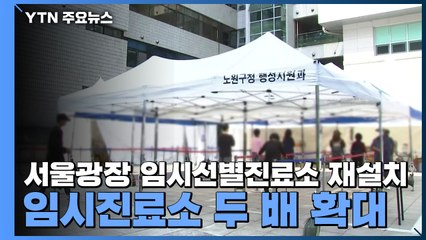 서울광장 임시선별진료소 5개월 만에 재설치...임시진료소 두 배 확대 / YTN